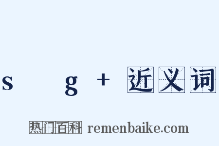 s乶g+近义词是什么意思的图片